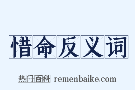 惜命反义词是什么意思的图片
